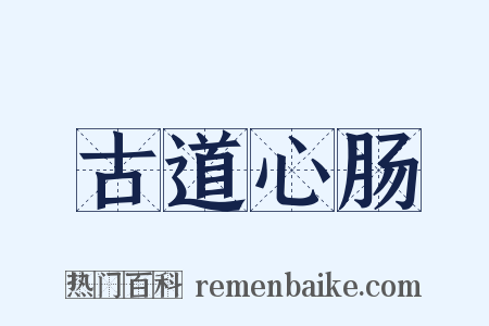 古道心肠是什么意思的图片